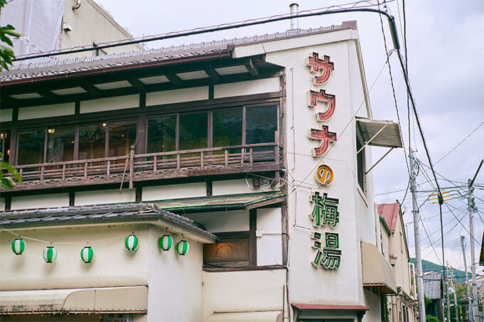 サウナの梅湯