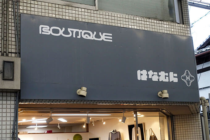 BOUTIQUE はなむら