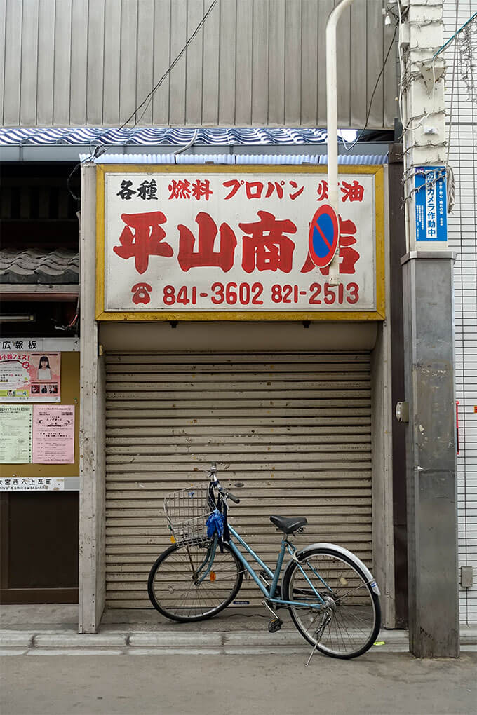 平山商店