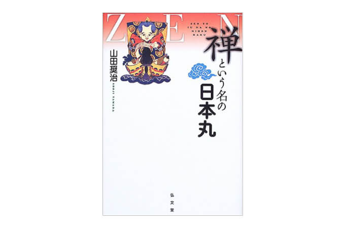 『禅という名の日本丸』書影