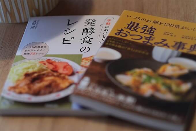 書籍『手軽においしく 発酵食のレシピ』と『いつものお酒を100倍おいしくする 最強おつまみ事典』