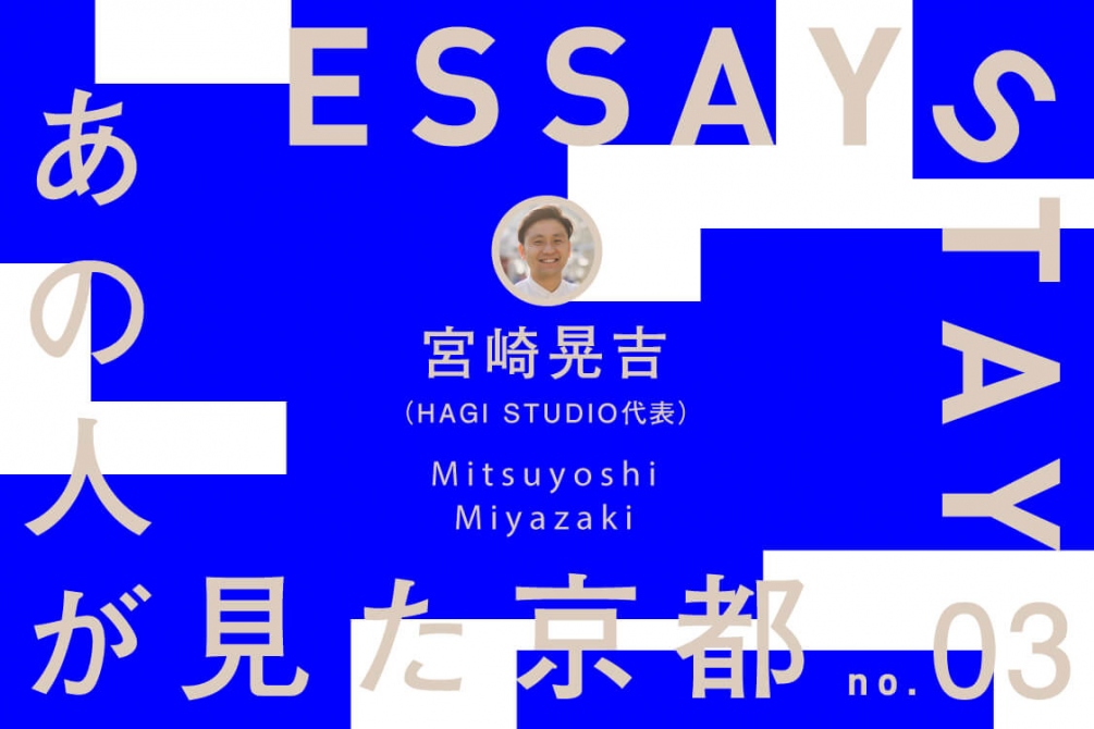 東京・谷中で街について考える僕の原体験は、2002年の「過酷で贅沢」な京都旅