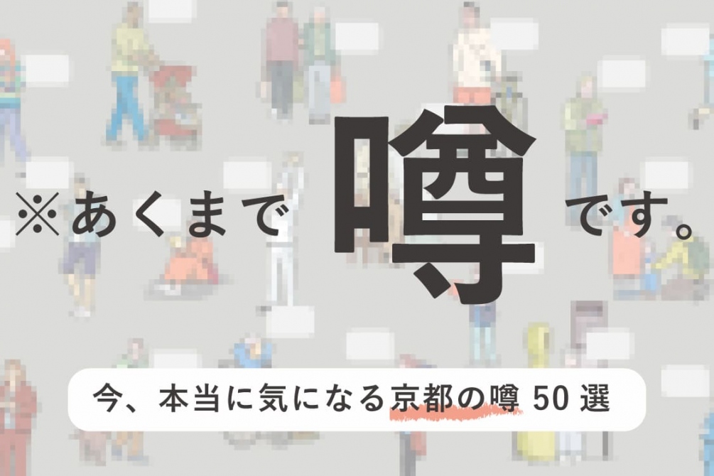 「今、本当に気になる京都の噂」をとにかく色々な人に聞いてみた