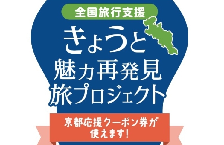 【重要なお知らせ】6月以降の全国旅行支援　公式HPよりご予約承っております！