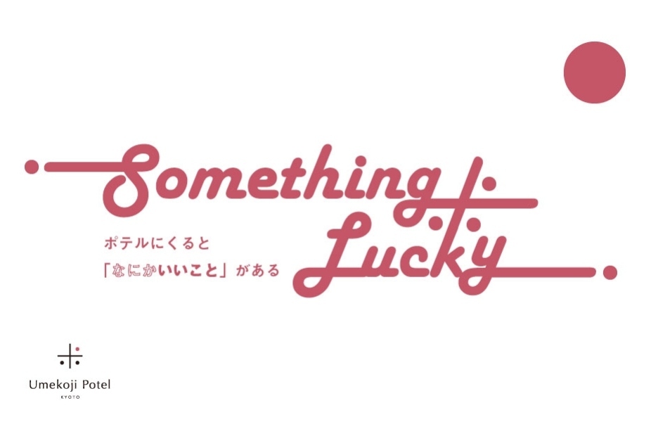【宿泊者様｜限定】“実は謎だらけ？”1日限定・お土産付きPOTEL館内ツアー を開催！