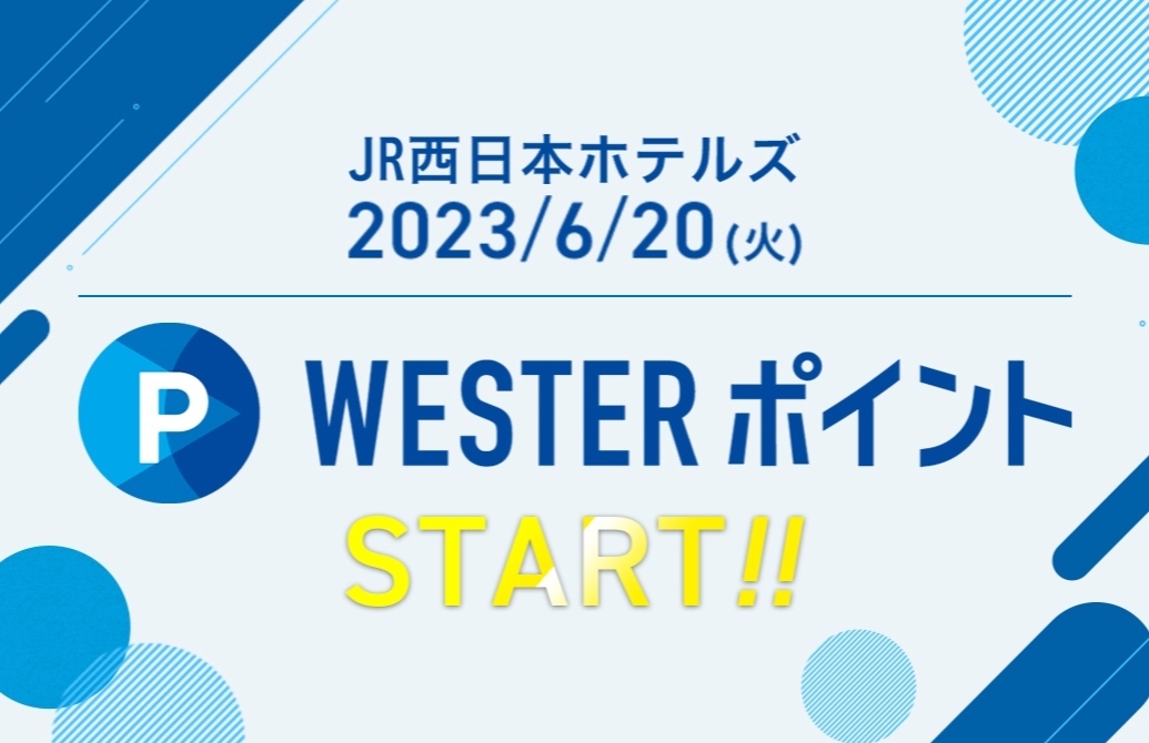 【お知らせ】WESTERポイントサービスがスタートいたします！