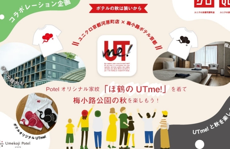 【期間限定】ユニクロ京都河原町店・コラボ企画「Potelオリジナル家紋・ぽ鶴のUTme!」を着て梅小路公園の秋イベントを楽しもう！