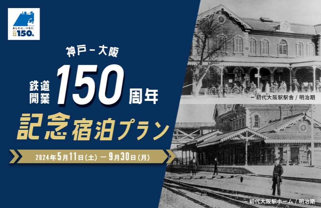 【神戸駅～大阪駅間 鉄道開業150周年】（5/11～9/30)JR西日本ホテルズでは150周年を記念し、鉄道に関連した宿泊プランをご用意いたしました。