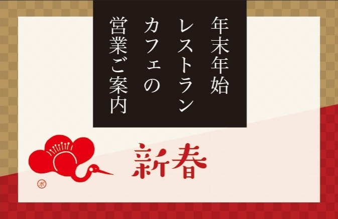 【お知らせ】年末年始の《レストラン・カフェ営業》について