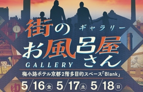 牛乳石鹸コラボ企画【街のお風呂屋さんギャラリー】開催！