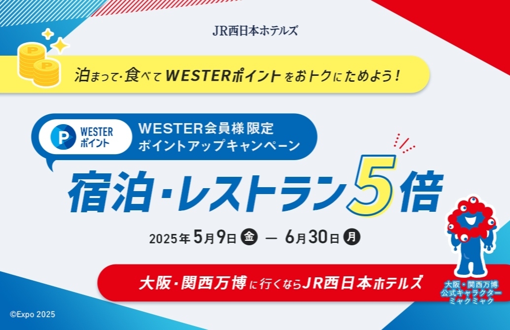 泊まって・食べて、ポイントをおトクにためよう！ WESTERポイント5倍キャンペーン開催！