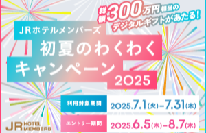 総額300万円相当の賞品が当たる！JRホテルメンバーズ 初夏のわくわくキャンペーン 2025