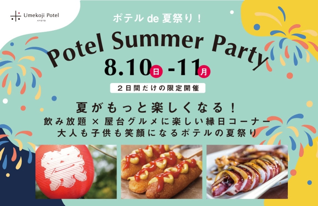 8月10日・11日限定！夏まつりミニ縁日「ポテルサマーパーティー」開催！