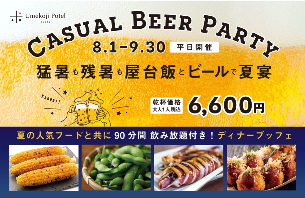 8月・9月の平日限定！カジュアルビアパーティープラン