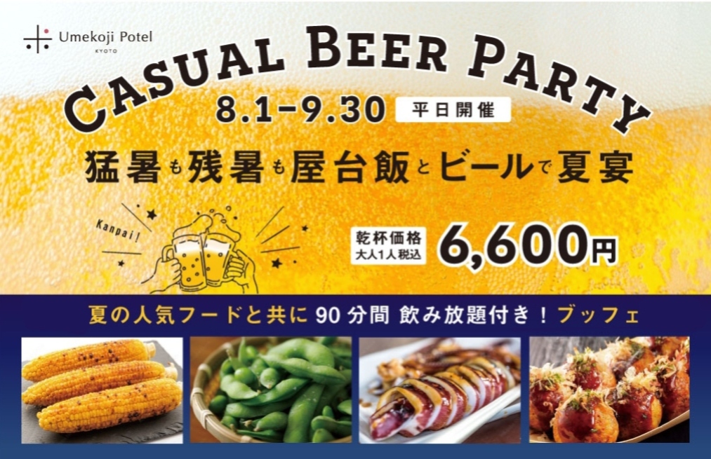 8月・9月平日限定　昼＆夜はカジュアルビアパーティープランで♪