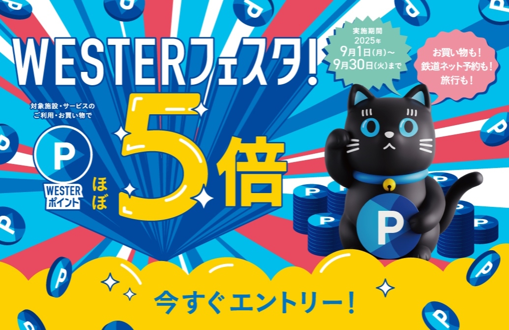 秋のWESTERフェスタ！　～WESTERポイントほぼ5倍～