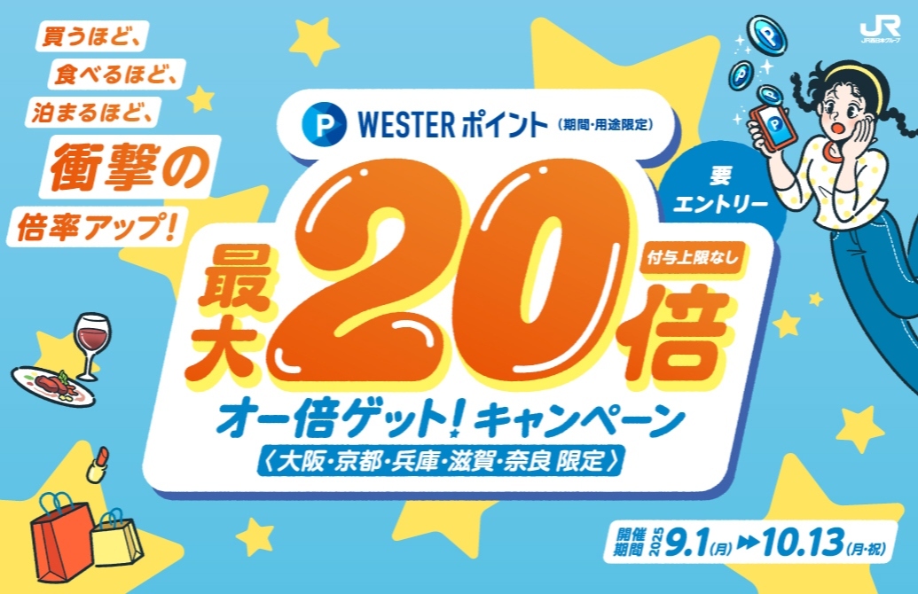 最大20倍！　買うほど、食べるほど、泊まるほど、衝撃の倍率アップ！