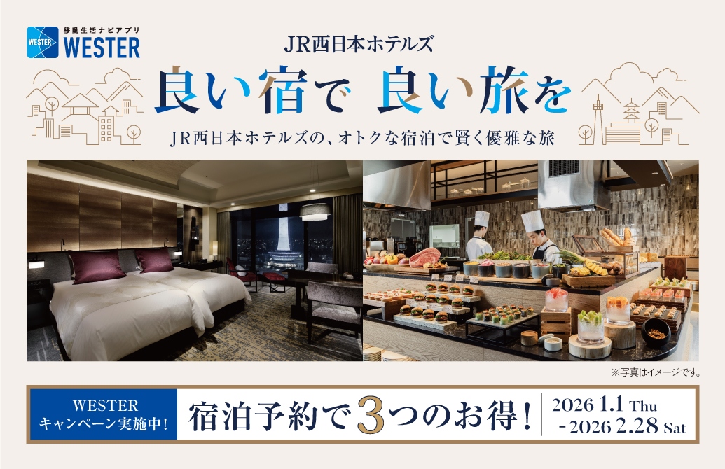 公式ホームページからの宿泊予約でベストレート保証・WESTERポイント5倍
