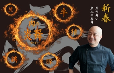 炎のライブキッチンで祝うお正月ビュッフェ【肉の炎舞～鐘の音～】開催