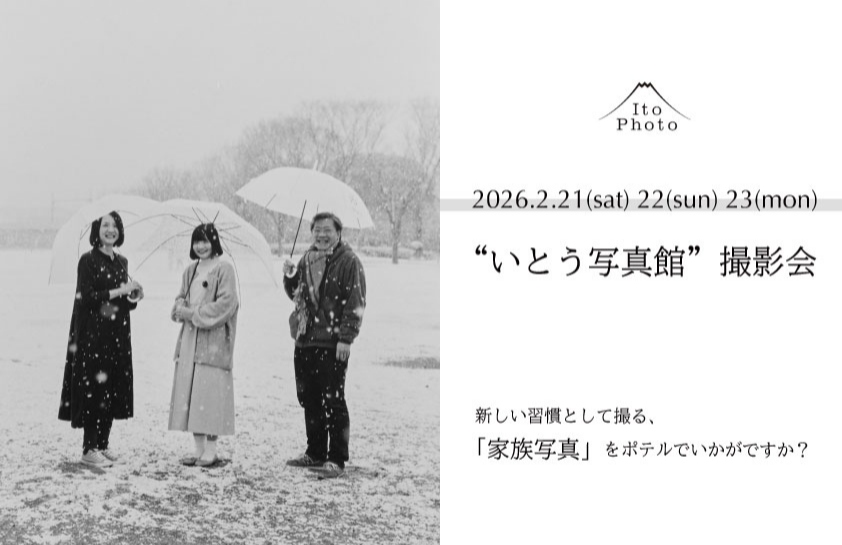 【イベントのお知らせ】《6年目の笑顔を、今年も。》“いとう写真館”の「家族写真」撮影会