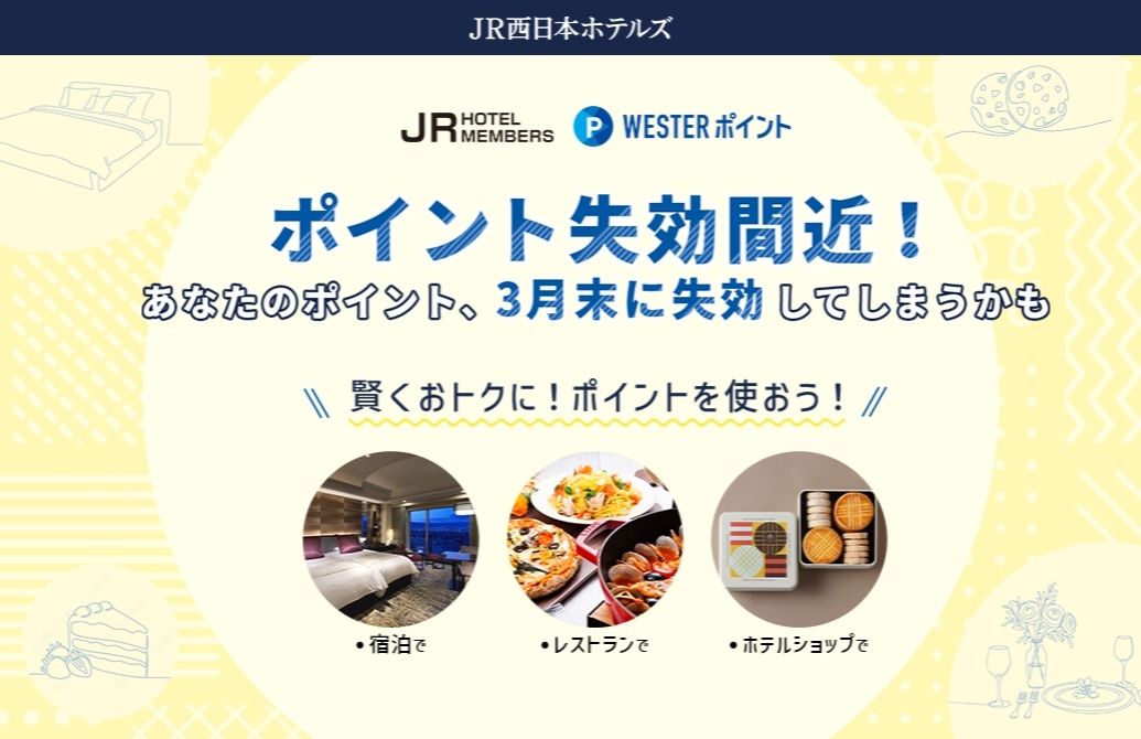 ～3月末のポイント失効前に、たまったポイントでおトクにご利用～