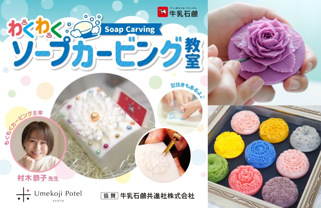 【イベントのお知らせ】牛乳石鹸コラボ企画 「わくわくソープカービング＆石けん型抜きあそび」開催！