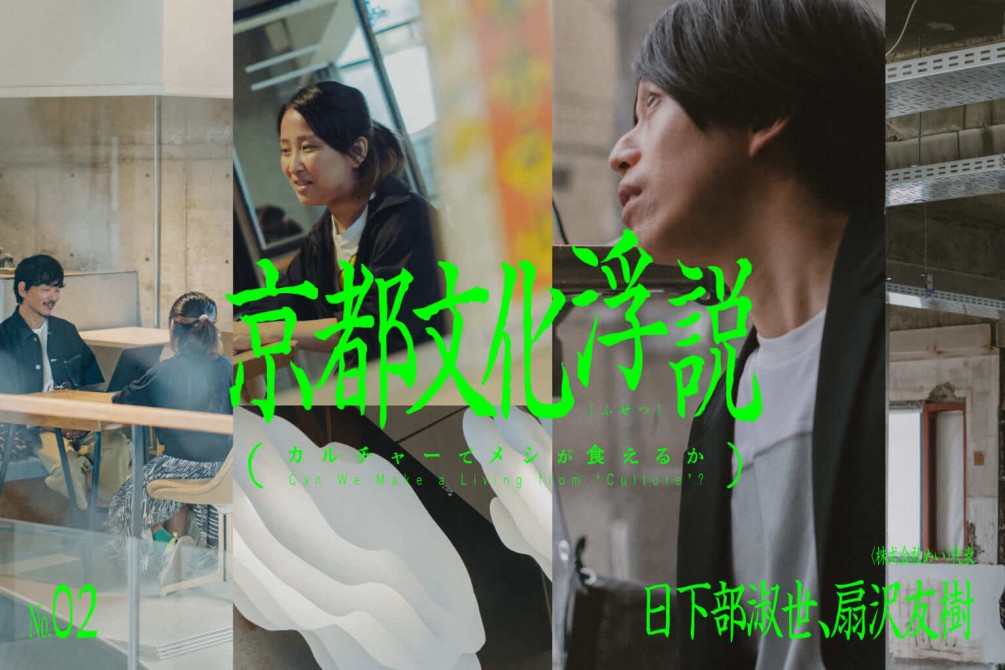 No.2〈株式会社めい〉代表・日下部淑世、扇沢友樹「自分たちの名前が忘れ去られた後も残る“舞台”をつくる」