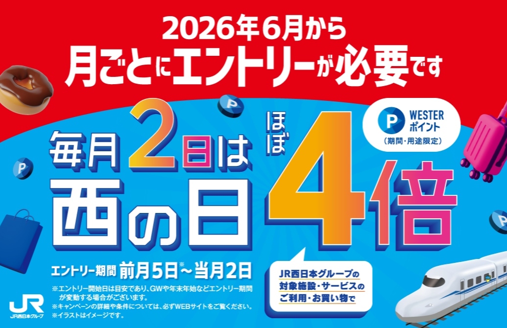 毎月2日は「西の日」　WESTERポイントが、ほぼ４倍
