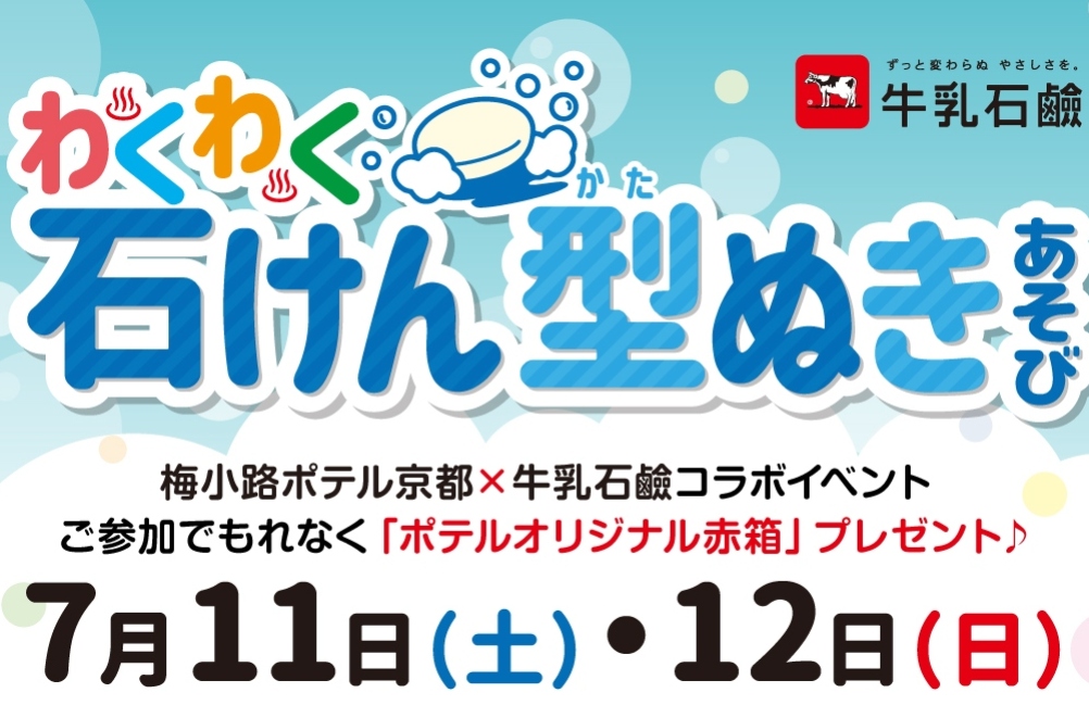 【イベントのお知らせ】牛乳石鹸コラボ企画 「わくわく石けん型抜きあそび」開催！