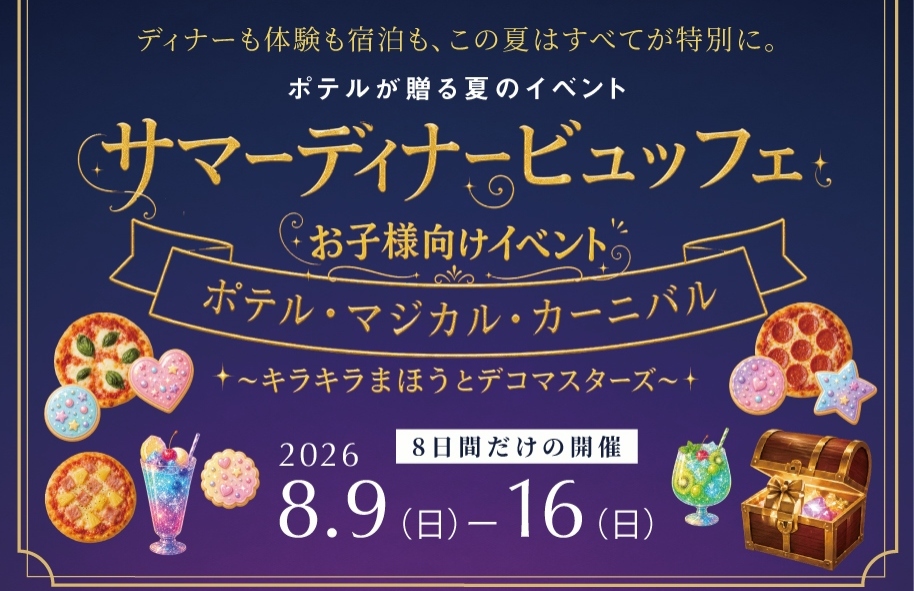 お子さまも体験型イベントを楽しめる「サマーディナービュッフェ」を開催します