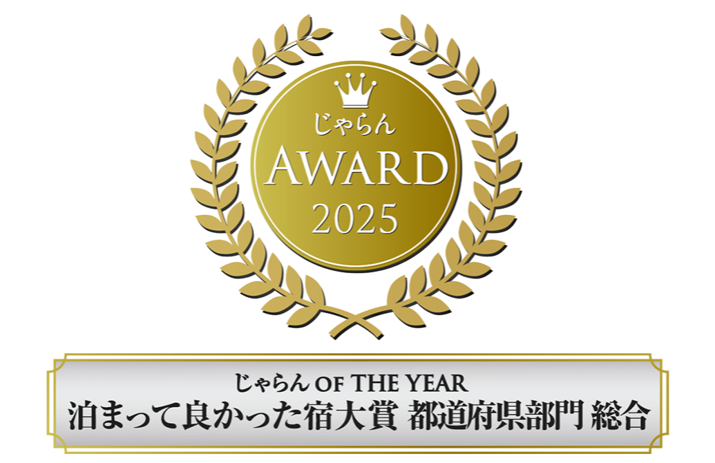 「じゃらんアワード2025」じゃらん OF THE YEAR 泊まって良かった宿大賞 【都道府県部門・総合（101～300室部門）】第2位受賞