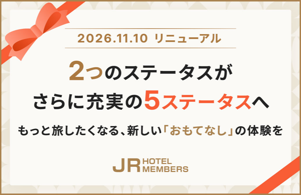 JRホテルメンバーズ会員 プログラムリニューアル