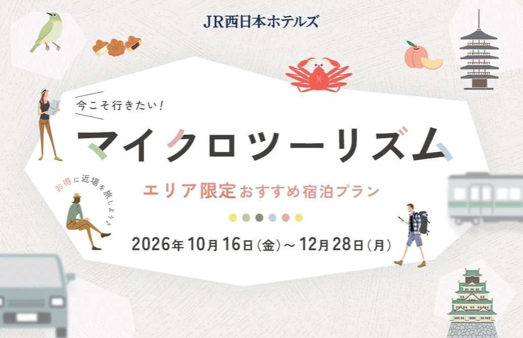 今こそ行きたい！「マイクロツーリズム」エリア限定おすすめ宿泊プラン