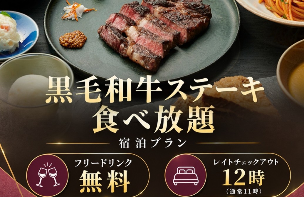 大人気のディナー「黒毛和牛ステーキ食べ放題」に、フリードリンク無料＆レイトチェックアウト付きのお得な新プランが登場しました。