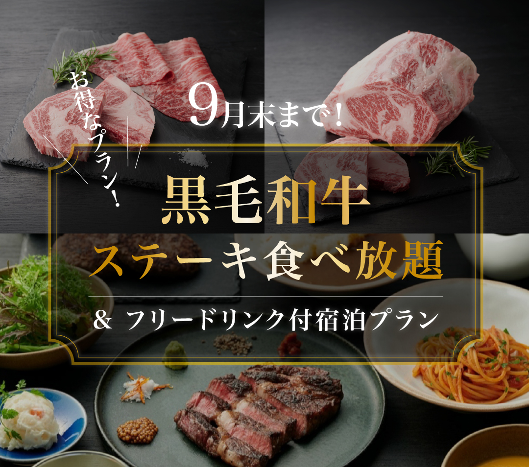 9月末まで！黒毛和牛ステーキ食べ放題＆フリードリンク付宿泊プラン