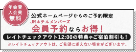 公式ホームページからのご予約特典