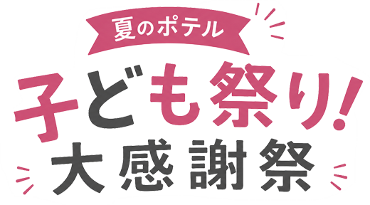夏のポテル 子ども祭り！大感謝祭
