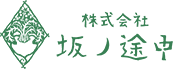 株式会社 坂ノ途中 ロゴ