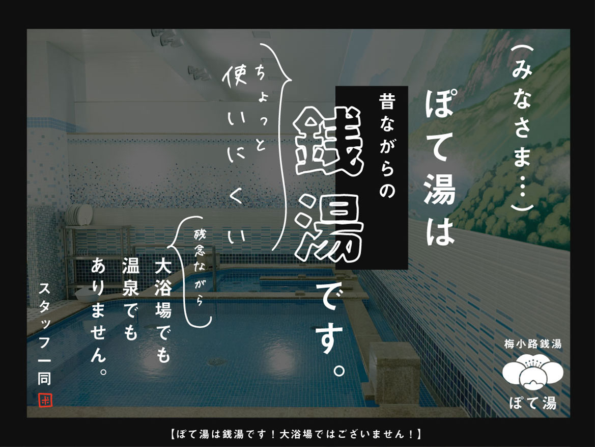 みなさま… ぽて湯は昔ながらのちょっと使いにくい銭湯です。 残念ながら大浴場でも温泉でもありません。 スタッフ一同 【ぽて湯は銭湯です! 大浴場ではございません!】
