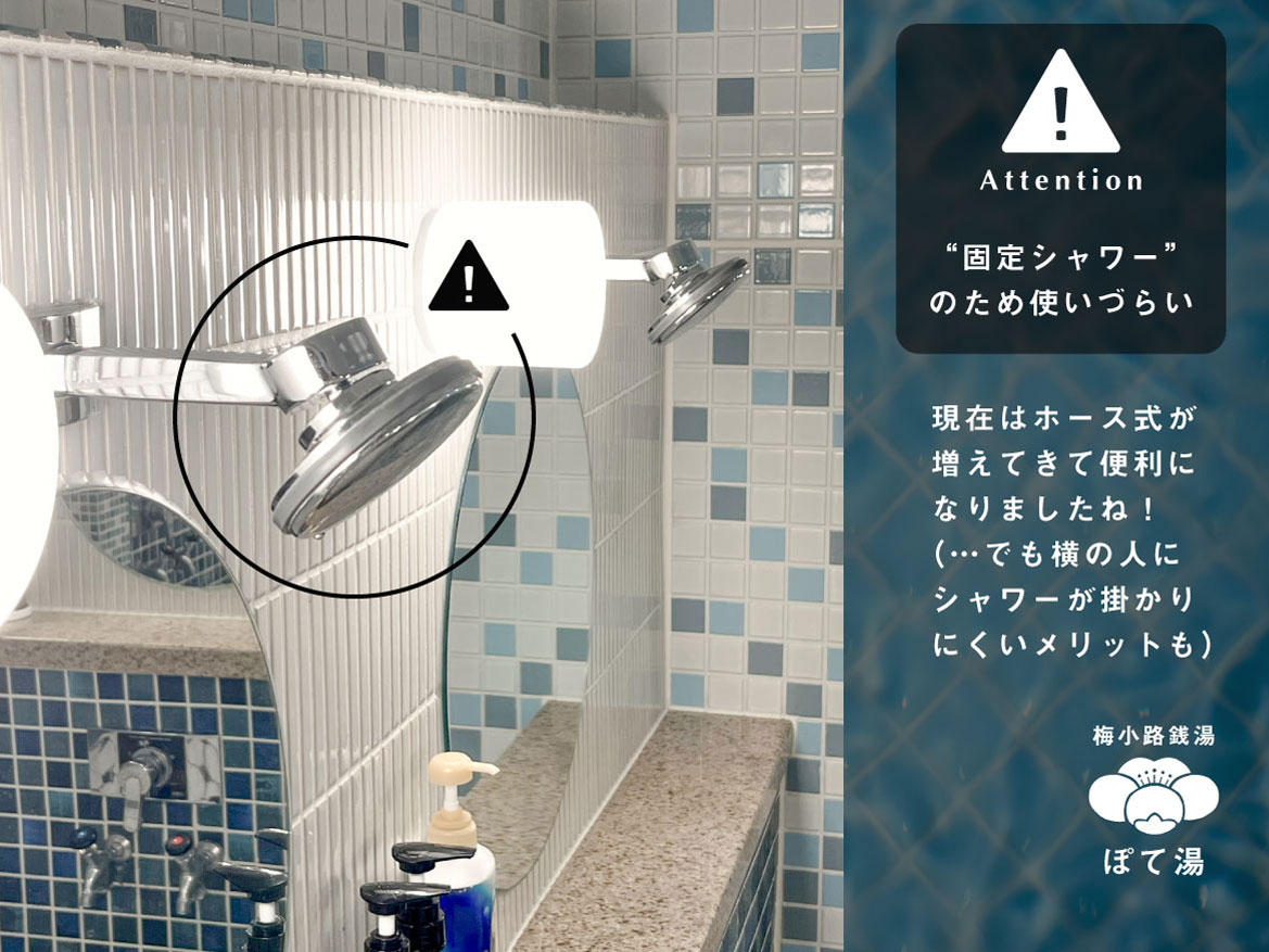 ”固定シャワー”のため使いづらい 現在はホース式が増えてきて便利になりましたね!（…でも横の人にシャワーが掛かりにくいメリットも）